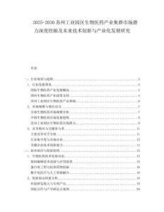 2025-2030蘇州工業園區生物醫藥產業集群市場潛力深度挖掘及未來技術創新與產業化發展研究