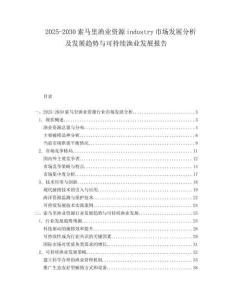 2025-2030索馬里漁業(yè)資源industry市場發(fā)展分析及發(fā)展趨勢與可持續(xù)漁業(yè)發(fā)展報(bào)告