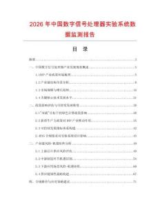 2026年中國數字信號處理器實驗系統數據監測報告