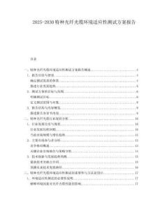2025-2030特種光纖光纜環(huán)境適應(yīng)性測試方案報告