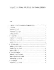 2025軍工產業鏈安全風險評估與應急響應機制報告