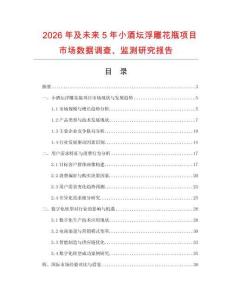 2026年及未來5年小酒壇浮雕花瓶項目市場數據調查、監(jiān)測研究報告