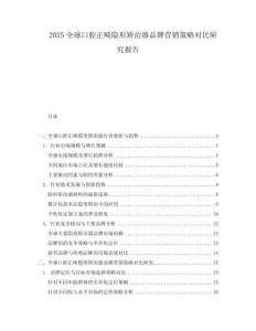 2025全球口腔正畸隱形矯治器品牌營銷策略對比研究報告