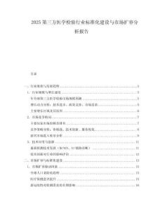 2025第三方醫學檢驗行業標準化建設與市場擴容分析報告