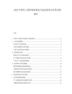 2025中國軍工涂料保密要求與民品轉化可行性分析報告
