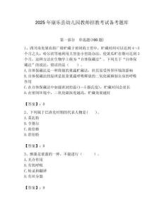 2025年康樂縣幼兒園教師招教考試備考題庫帶答案解析（必刷）