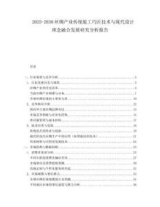 2025-2030絲綢產(chǎn)業(yè)傳統(tǒng)能工巧匠技術(shù)與現(xiàn)代設(shè)計(jì)理念融合發(fā)展研究分析報(bào)告