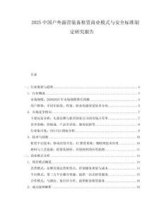 2025中國戶外露營裝備租賃商業(yè)模式與安全標(biāo)準(zhǔn)制定研究報告