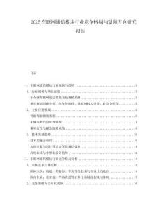 2025車聯網通信模塊行業競爭格局與發展方向研究報告