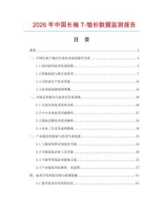 2026年中國長袖T-恤衫數據監測報告