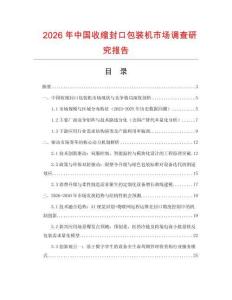 2026年中國收縮封口包裝機市場調查研究報告
