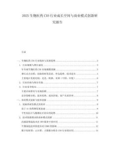 2025生物醫藥CXO行業成長空間與商業模式創新研究報告