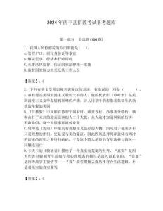 2024年西豐縣招教考試備考題庫及答案解析（必刷）