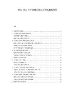 2025-2030體育器材足球運(yùn)動訓(xùn)練數(shù)據(jù)分析
