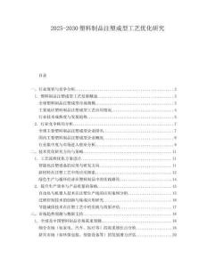 2025-2030塑料制品注塑成型工藝優化研究