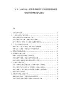 2025-2030所有人都玩短視頻的互聯網視頻游戲游戲跨界融合機遇與挑戰