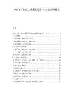 2025軍用車輛電動化轉型趨勢與動力系統革新報告