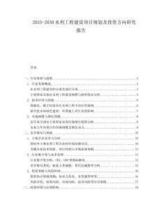 2025-2030水利工程建設(shè)項目規(guī)劃及投資方向研究報告