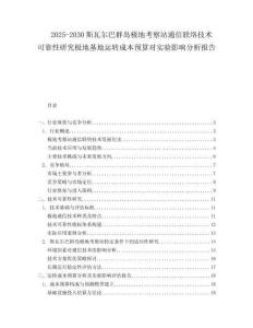 2025-2030斯瓦爾巴群島極地考察站通信聯(lián)絡技術(shù)可靠性研究極地基地運轉(zhuǎn)成本預算對實驗影響分析報告