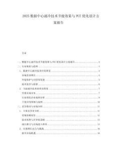 2025數據中心液冷技術節能效果與PUE優化設計方案報告