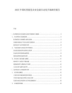 2025中國醫藥批發企業倉儲自動化升級路徑報告