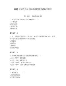 2025年绍兴县幼儿园教师招教考试备考题库附答案解析（夺冠）
