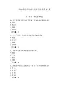 2026年知識百科競賽考試題庫80道（模擬題）