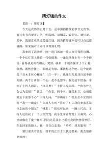 猜燈謎的作文