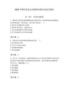 2025年騰沖縣幼兒園教師招教考試備考題庫附答案解析