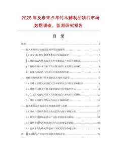 2026年及未來5年竹木藤制品項目市場數據調查、監測研究報告