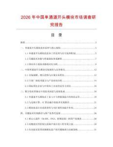 2026年中國單通道開頭模塊市場調查研究報告