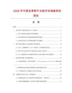 2026年中國皮革熨平光板市場調(diào)查研究報(bào)告