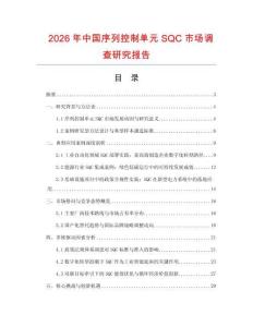 2026年中國序列控制單元SQC市場調查研究報告