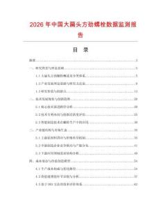 2026年中国大扁头方劲螺栓数据监测报告