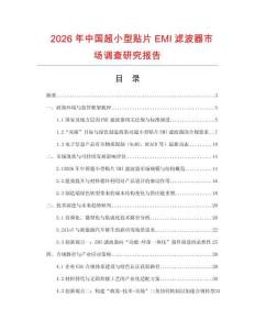 2026年中國(guó)超小型貼片EMI濾波器市場(chǎng)調(diào)查研究報(bào)告