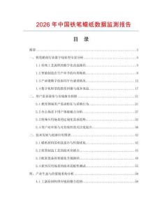 2026年中國鐵筆蠟紙數據監測報告
