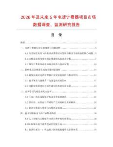 2026年及未來5年電話計(jì)費(fèi)器項(xiàng)目市場(chǎng)數(shù)據(jù)調(diào)查、監(jiān)測(cè)研究報(bào)告