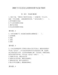 2025年卓尼縣幼兒園教師招教考試備考題庫附答案解析（必刷）