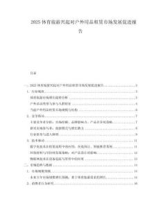 2025體育旅游興起對戶外用品租賃市場發(fā)展促進(jìn)報告