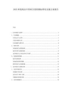 2025杯裝燉品中藥材含量檢測標準化實施方案報告