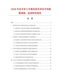 2026年及未來5年圓形紙夾項目市場數據調查、監測研究報告