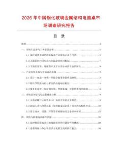 2026年中國鋼化玻璃金屬結構電腦桌市場調查研究報告