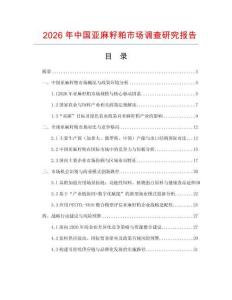 2026年中國亞麻籽粕市場調查研究報告