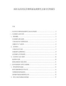 2025玩具用安全塑料添加劑替代方案可行性報告