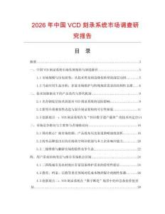 2026年中國VCD刻錄系統市場調查研究報告