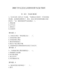 2025年懷安縣幼兒園教師招教考試備考題庫帶答案解析