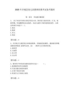 2025年鄉城縣幼兒園教師招教考試備考題庫含答案解析（必刷）