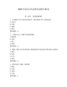 2026年知识百科竞赛考试题库80道及完整答案（典优）