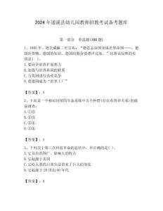 2024年遂溪縣幼兒園教師招教考試備考題庫帶答案解析（必刷）