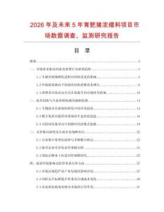 2026年及未来5年育肥猪浓缩料项目市场数据调查、监测研究报告